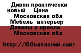 Диван практически новый  › Цена ­ 13 000 - Московская обл. Мебель, интерьер » Диваны и кресла   . Московская обл.